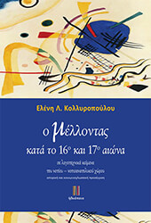 ΚΟΛΛΥΡΟΠΟΥΛΟΥ ΕΛΕΝΗ Ο ΜΕΛΛΟΝΤΑΣ ΚΑΤΑ ΤΟ 16ο ΚΑΙ 17ο ΑΙΩΝΑ