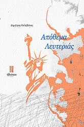 ΚΑΛΑΒΕΣΙΟΣ ΔΗΜΗΤΡΗΣ ΑΠΟΘΕΜΑ ΛΕΥΤΕΡΙΑΣ