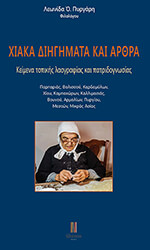 ΠΥΡΓΑΡΗΣ ΛΕΩΝΙΔΑΣ ΧΙΑΚΑ ΔΙΗΓΗΜΑΤΑ ΚΑΙ ΑΡΘΡΑ