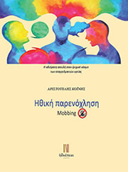 ΚΟΙΝΗΣ ΑΡΙΣΤΟΤΕΛΗΣ ΗΘΙΚΗ ΠΑΡΕΝΟΧΛΗΣΗ