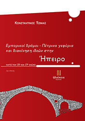 ΤΖΙΜΑΣ ΚΩΝΣΤΑΝΤΙΝΟΣ ΕΜΠΟΡΙΚΟΙ ΔΡΟΜΟΙ ΠΕΤΡΙΝΑ ΓΕΦΥΡΙΑ ΚΑΙ ΔΙΑΚΙΝΗΣΗ ΙΔΕΩΝ ΣΤΗΝ ΗΠΕΙΡΟ