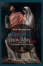 ΠΑΠΑΓΕΩΡΓΑΚΗΣ ΤΑΣΟΣ Ο ΟΡΦΕΑΣ ΣΤΟΝ ΑΔΗ ΞΑΝΑ