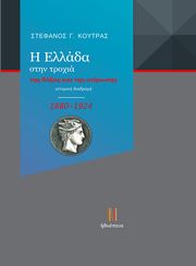 ΚΟΥΤΡΑΣ ΣΤΕΦΑΝΟΣ Η ΕΛΛΑΔΑ ΣΤΗΝ ΤΡΟΧΙΑ ΤΗΣ ΔΟΞΑΣ ΚΑΙ ΤΗΣ ΑΤΙΜΩΣΗΣ 1880-1924