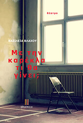 ΒΛΑΧΟΥ ΒΑΣΙΛΕΙΑ ΜΕ ΤΗΝ ΚΑΡΕΚΛΑ ΤΙ ΘΑ ΓΙΝΕΙ;