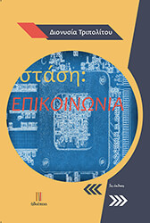 ΤΡΙΠΟΛΙΤΟΥ ΔΙΟΝΥΣΙΑ ΣΤΑΣΗ ΕΠΙΚΟΙΝΩΝΙΑ