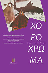 ΚΑΡΑΠΑΝΑΓΙΩΤΗ ΜΑΡΙΑ ΧΟΡΟΧΡΩΜΑ