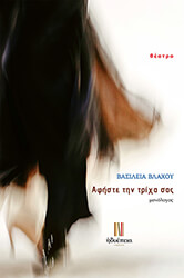 ΒΛΑΧΟΥ ΒΑΣΙΛΕΙΑ ΑΦΗΣΤΕ ΤΗΝ ΤΡΙΧΑ ΣΑΣ