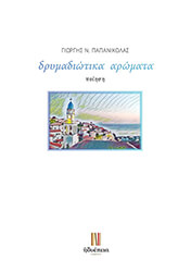 ΠΑΠΑΝΙΚΟΛΑΣ ΓΙΩΡΓΗΣ ΔΡΥΜΑΔΙΩΤΙΚΑ ΑΡΩΜΑΤΑ