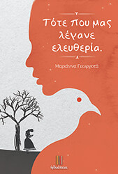 ΓΕΩΡΓΟΤΑ ΜΑΡΙΑΝΝΑ ΤΟΤΕ ΠΟΥ ΜΑΣ ΛΕΓΑΝΕ ΕΛΕΥΘΕΡΙΑ