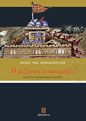 ΑΘΑΝΑΣΟΠΟΥΛΟΣ ΜΑΡΙΟΣ Η ΒΥΖΑΝΤΙΝΗ ΙΣΤΟΡΙΟΓΡΑΦΙΑ ΚΑΤΑ ΤΗΝ ΠΑΛΑΙΟΛΟΓΕΙΑ ΠΕΡΙΟΔΟ