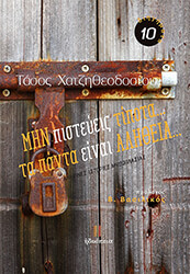 ΧΑΤΖΗΘΕΟΔΟΣΙΟΥ ΤΑΣΟΣ ΜΗΝ ΠΙΣΤΕΥΕΙΣ ΤΙΠΟΤΑ ΠΑΝΤΑ ΕΙΝΑΙ ΑΛΗΘΕΙΑ