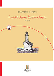 ΡΕΓΚΛΗ ΕΥΑΓΓΕΛΙΑ ΓΩΝΙΑ ΦΑΛΛΟΥ ΚΑΙ ΣΥΜΠΑΝΤΟΣ ΚΟΣΜΟΥ