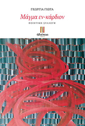 ΓΕΩΡΓΙΑ ΓΙΩΤΑ ΜΑΓΜΑ ΕΝ ΚΑΡΔΙΟΝ