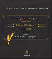 ΣΥΛΛΟΓΙΚΟ ΕΡΓΟ ΣΤΑ ΙΧΝΗ ΤΟΥ ΧΘΕΣ ΒΑΣΙΛΙ ΦΑΡΣΑΛΩΝ 1900-1980