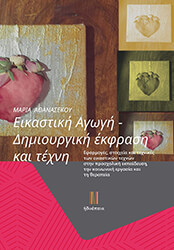 ΑΘΑΝΑΣΕΚΟΥ ΜΑΡΙΑ ΕΙΚΑΣΤΙΚΗ ΑΓΩΓΗ ΔΗΜΙΟΥΡΓΙΚΗ ΕΚΦΡΑΣΗ ΚΑΙ ΤΕΧΝΗ