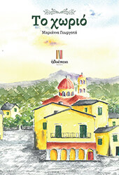 ΓΕΩΡΓΟΤΑ ΜΑΡΙΑΝΝΑ ΤΟ ΧΩΡΙΟ