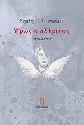ΓΙΑΝΝΟΥΛΕΑΣ ΜΙΧΑΛΗΣ ΕΡΩΣ Ο ΑΔΗΡΙΤΟΣ