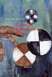 ΒΛΑΧΟΥ ΒΑΣΙΛΕΙΑ Ο COURIER Η ΜΑΡΙΤΣΑ ΚΑΙ Ο BOSS