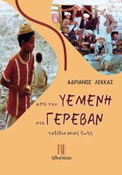 ΛΕΚΚΑΣ ΑΔΡΙΑΝΟΣ ΑΠΟ ΤΗΝ ΥΕΜΕΝΗ ΣΤΟ ΓΕΡΕΒΑΝ