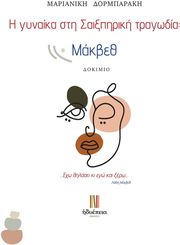 ΔΟΡΜΠΑΡΑΚΗ ΜΑΡΙΑΝΙΚΗ Η ΓΥΝΑΙΚΑ ΣΤΗ ΣΑΙΞΠΗΡΙΚΗ ΤΡΑΓΩΔΙΑ ΜΑΚΒΕΘ