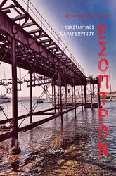 ΚΑΡΑΓΕΩΡΓΙΟΥ ΚΩΝΣΤΑΝΤΙΝΟΣ ΕΣΟΠΤΡΟΝ