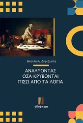 ΔΕΡΙΖΙΩΤΗ ΒΑΣΙΛΙΚΗ ΑΝΑΛΥΟΝΤΑΣ ΟΣΑ ΚΡΥΒΟΝΤΑΙ ΠΙΣΩ ΑΠΟ ΤΑ ΛΟΓΙΑ