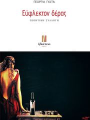 ΓΙΩΤΑ ΓΕΩΡΓΙΑ ΕΥΦΛΕΚΤΟΝ ΔΕΡΑΣ