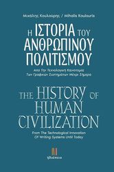 ΚΟΥΛΟΥΡΗΣ ΜΙΧΑΛΗΣ Η ΙΣΤΟΡΙΑ ΤΟΥ ΑΝΘΡΩΠΙΝΟΥ ΠΟΛΙΤΙΣΜΟΥ