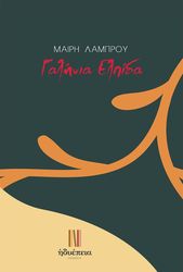 ΛΑΜΠΡΟΥ ΜΑΙΡΗ ΓΑΛΗΝΙΑ ΕΛΠΙΔΑ