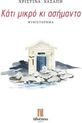 ΧΑΣΑΠΗ ΧΡΙΣΤΙΝΑ ΚΑΤΙ ΜΙΚΡΟ ΚΙ ΑΣΗΜΑΝΤΟ