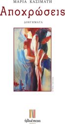 ΚΑΣΙΜΑΤΗ ΜΑΡΙΑ ΑΠΟΧΡΩΣΕΙΣ