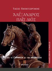 ΠΑΠΑΓΕΩΡΓΑΚΗΣ ΤΑΣΟΣ ΑΛΕΞΑΝΔΡΟΣ ΠΑΙΣ ΔΙΟΣ