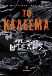 ΝΤΕΛΗΣ ΒΑΓΓΕΛΗΣ ΤΟ ΚΑΛΕΣΜΑ