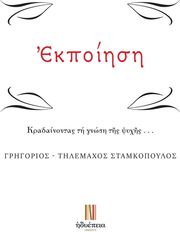 ΣΤΑΜΚΟΠΟΥΛΟΣ ΓΡΗΓΟΡΙΟΣ ΤΗΛΕΜΑΧΟΣ ΕΚΠΟΙΗΣΗ