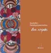 ΠΑΠΑΔΗΜΗΤΡΑΚΟΠΟΥΛΟΥ ΧΡΥΣΑΝΘΗ ΔΙΑ ΧΕΙΡΟΣ