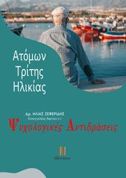 ΣΕΦΕΡΙΔΗΣ ΗΛΙΑΣ ΨΥΧΟΛΟΓΙΚΕΣ ΑΝΤΙΔΡΑΣΕΙΣ ΑΤΟΜΩΝ ΤΡΙΤΗΣ ΗΛΙΚΙΑΣ