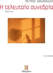 ΜΑΛΑΜΙΔΗΣ ΠΕΤΡΟΣ Η ΤΕΛΕΥΤΑΙΑ ΣΥΝΕΔΡΙΑ