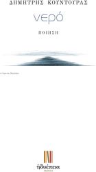 ΚΟΥΝΤΟΥΡΑΣ ΔΗΜΗΤΡΗΣ ΝΕΡΟ