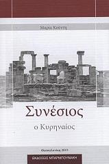 ΚΟΥΝΤΗ ΜΑΡΙΑ ΣΥΝΕΣΙΟΣ Ο ΚΥΡΗΝΑΙΟΣ