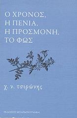 ΤΣΙΡΩΝΗΣ ΧΡΗΣΤΟΣ Ο ΧΡΟΝΟΣ Η ΠΕΝΙΑ Η ΠΡΟΣΜΟΝΗ ΤΟ ΦΩΣ