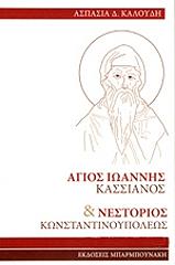 ΚΑΛΟΥΔΗ ΑΣΠΑΣΙΑ ΑΓΙΟΣ ΙΩΑΝΝΗΣ ΚΑΣΣΙΑΝΟΣ ΚΑΙ ΝΕΣΤΟΡΟΣ ΚΩΝΣΤΑΝΤΙΝΟΥΠΟΛΕΩΣ