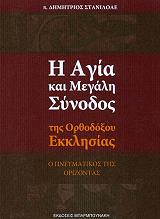 ΣΤΑΝΙΛΟΑΕ ΔΗΜΗΤΡΙΟΣ Η ΑΓΙΑ ΚΑΙ ΜΕΓΑΛΗ ΣΥΝΟΔΟΣ ΤΗΣ ΟΡΘΟΔΟΞΟΥ ΕΚΚΛΗΣΙΑΣ