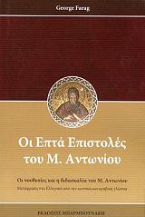 ΦΑΡΑΓΚ ΤΖΟΡΤΖ ΟΙ ΕΠΤΑ ΕΠΙΣΤΟΛΕΣ ΤΟΥ Μ. ΑΝΤΩΝΙΟΥ