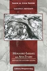 ΜΩΥΣΙΔΟΥ ΕΛΕΑΝΝΑ ΜΟΝΑΧΙΚΟ ΙΔΕΩΔΕΣ ΚΑΙ ΑΓΙΑ ΓΡΑΦΗ