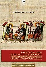 ΝΤΟΤΣΙΚΑ ΑΛΕΞΑΝΔΡΑ ΤΟ ΕΡΓΟ ΤΩΝ ΑΓΙΩΝ ΚΥΡΙΛΛΟΥ ΚΑΙ ΜΕΘΟΔΙΟΥ