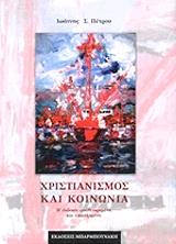 ΠΕΤΡΟΥ ΙΩΑΝΝΗΣ ΧΡΙΣΤΙΑΝΙΣΜΟΣ ΚΑΙ ΚΟΙΝΩΝΙΑ