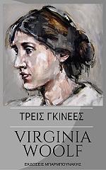 WOOLF VIRGINIA ΤΡΕΙΣ ΓΚΙΝΕΕΣ