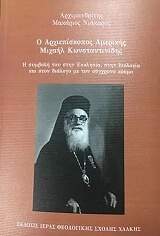 ΑΡΧΙΜΑΝΔΡΙΤΗΣ ΜΑΚΑΡΙΟΣ ΝΙΑΚΑΡΟΣ Ο ΑΡΧΙΕΠΙΣΚΟΠΟΣ ΑΜΕΡΙΚΗΣ ΜΙΧΑΗΛ ΚΩΝΣΤΑΝΤΙΝΙΔΗΣ