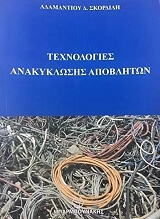 ΣΚΟΡΔΙΛΗΣ ΑΔΑΜΑΝΤΙΟΣ ΤΕΧΝΟΛΟΓΙΕΣ ΑΝΑΚΥΚΛΩΣΗΣ ΑΠΟΒΛΗΤΩΝ
