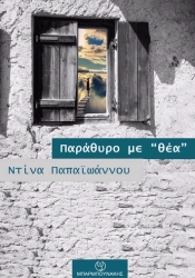 ΠΑΠΑΙΩΑΝΟΥ ΝΤΙΝΑ ΠΑΡΑΘΥΡΟ ΜΕ ΘΕΑ